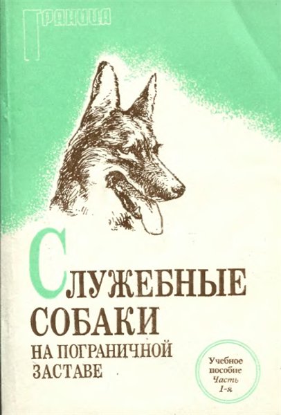 П. Е. Афанасьева. Служебные собаки на пограничной заставе