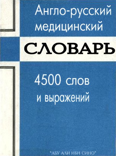 К. Ш. Бабамуратов, О. Н. Исакова. Англо-русский медицинский словарь. 4500 слов и выражений