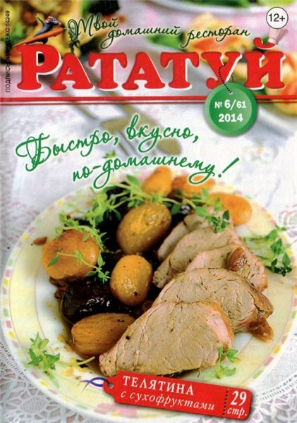 Рататуй №6 (июнь 2014)