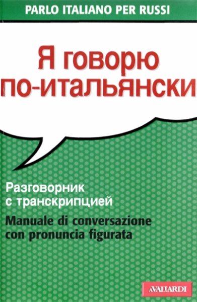 Палма Галлана. Я говорю по-итальянски. Разговорник с транскрипцией