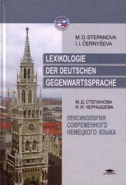 Мария Степанова, Ирина Чернышева. Лексикология современного немецкого языка