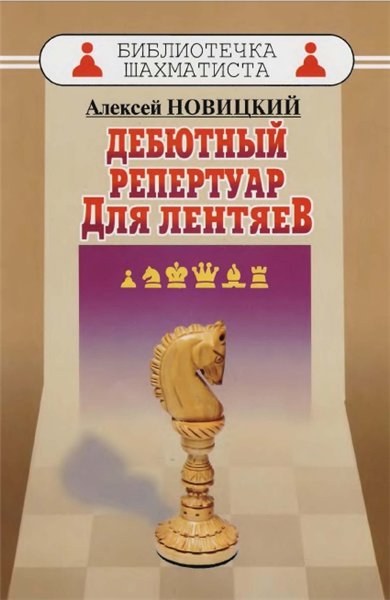 Алексей Новицкий. Дебютный репертуар для лентяев