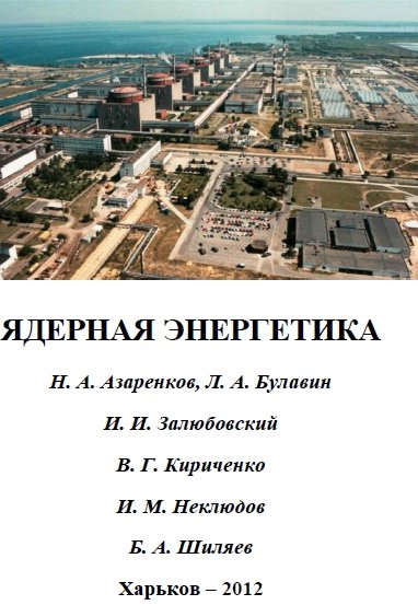 Н. А. Азаренков, Л. А. Булавин. Ядерная энергетика