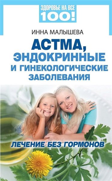 Инна Малышева. Астма, эндокринные и гинекологические заболевания