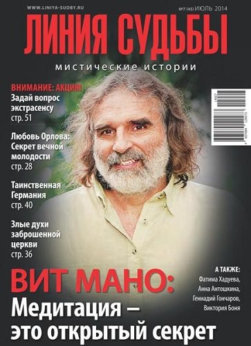 Линия судьбы. Мистические истории №7 (июль 2014)