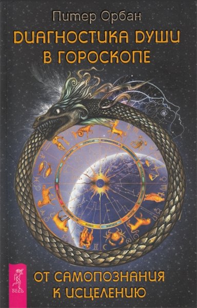 Питер Орбан. Диагностика души в гороскопе. От самопознания к исцелению