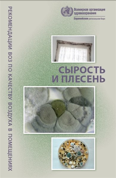 Рекомендации ВОЗ по качеству воздуха в помещениях: сырость и плесень