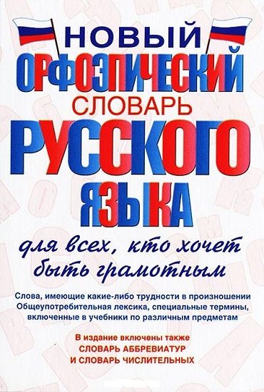 Татьяна Гридина. Новый орфоэпический словарь русского языка для всех, кто хочет быть грамотным