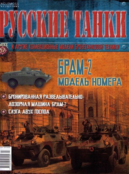 Русские танки №97 (2014). БРДМ-2