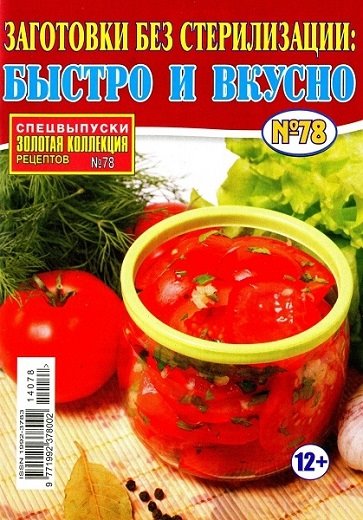 Золотая коллекция рецептов. Спецвыпуск №78 (июль 2014). Заготовки без стерилизации: быстро и вкусно