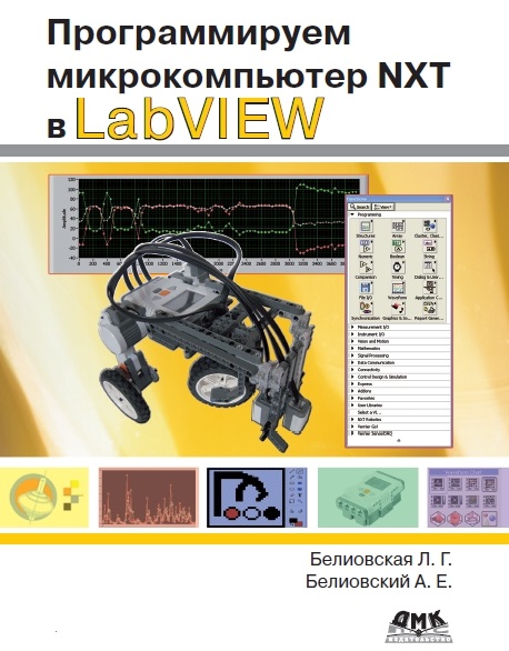 Л.Г. Белиовская. Программируем микрокомпьютер NXT в LabVIEW