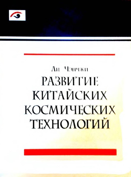 Ли Чэнчжи. Развитие китайских космических технологий