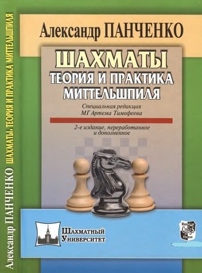 А.Н. Панченко. Шахматы. Теория и практика миттельшпиля