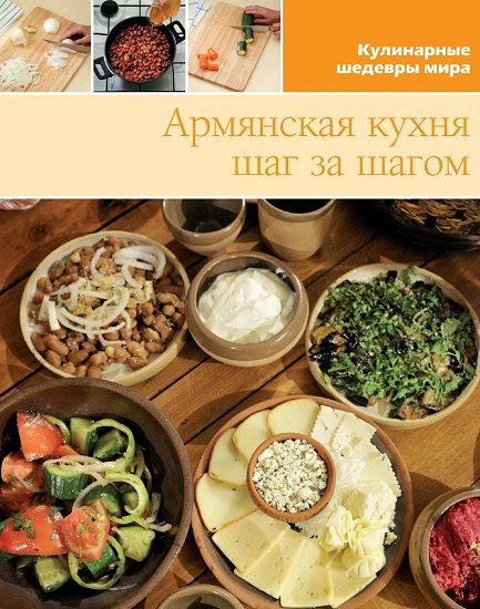 Армянская кухня. Шаг за шагом