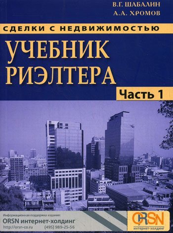 Вадим Шабалин, Андрей Хромов. Сделки с недвижимостью. Учебник риэлтора. Часть 1