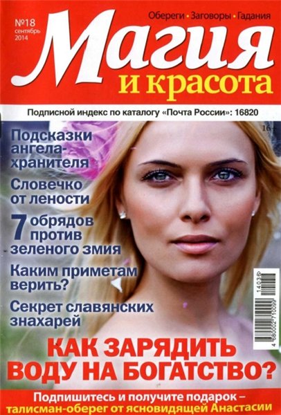 Магия и красота №18 (сентябрь 2014)