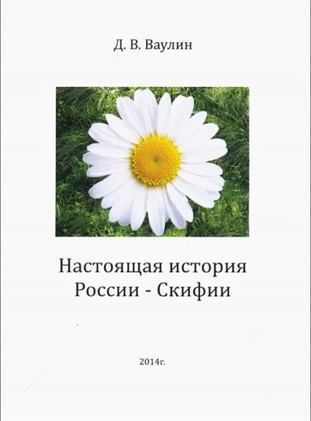 Д.В. Ваулин. Настоящая история России - Скифии