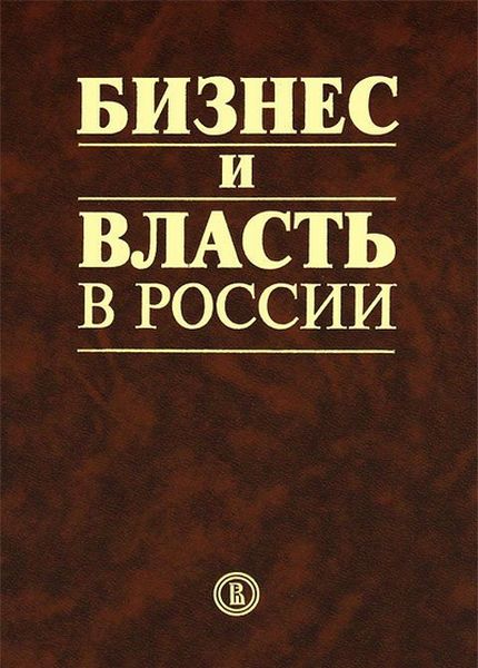 А.Н. Шохин. Бизнес и власть в России