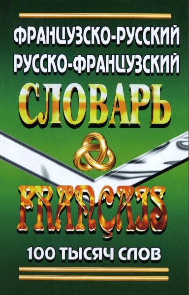 Пьер Ларош, Елена Маевская. Французско-русский, русско-французский словарь