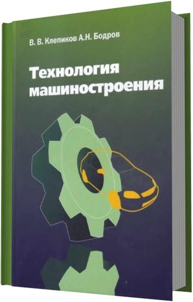 В.В. Клепиков, А.Н. Бодров. Технология машиностроения