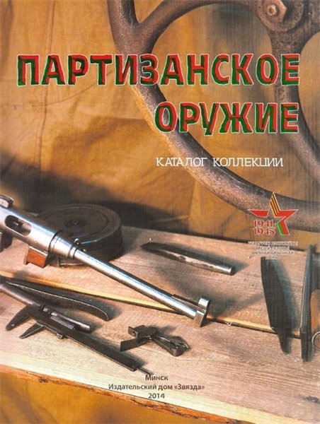 Г.В. Скоринко, С.А. Лопарев. Партизанское оружие