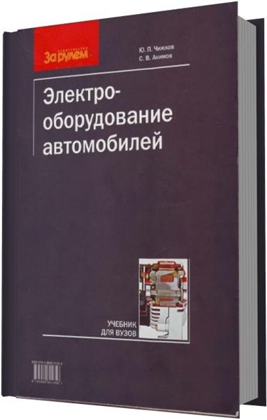 Ю.П. Чижков, С.В. Акимов. Электрооборудование автомобилей