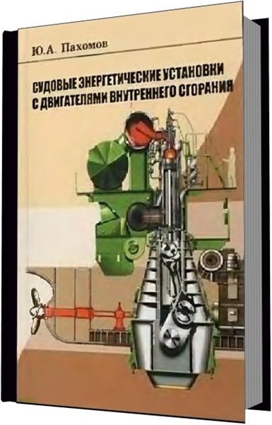 Ю.А. Пахомов. Судовые энергетические установки с двигателями внутреннего сгорания