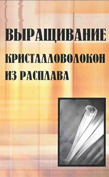 Ц. Фукуда, П. Рудольф, С. Уда. Выращивание кристалловолокон из расплава