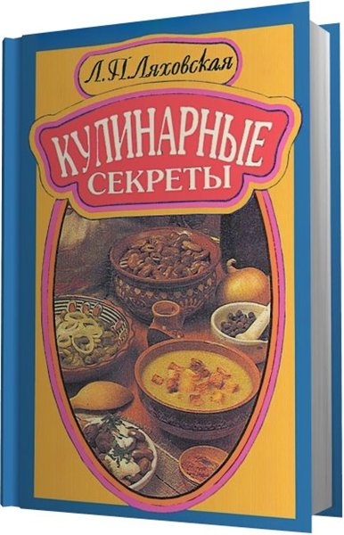 Лидия Ляховская. Кулинарные секреты