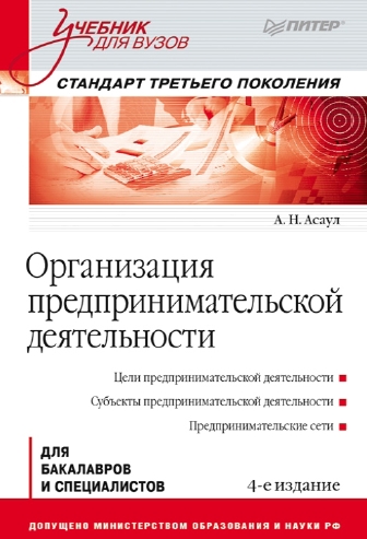 А.Н. Асаул. Организация предпринимательской деятельности