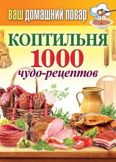 Сергей Кашин. Коптильня. 1000 чудо-рецептов