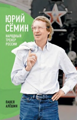 Павел Алешин. Юрий Сёмин. Народный тренер России