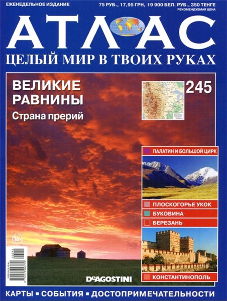 Атлас. Целый мир в твоих руках №245 (2014)