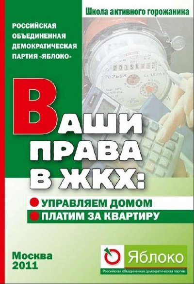 Татьяна Овчаренко. Ваши права в ЖКХ: управляем домом, платим за квартиру