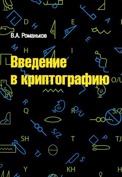 В.А. Романьков. Введение в криптографию