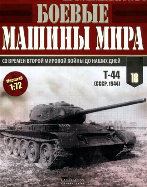 Боевые машины мира №18 (2014)