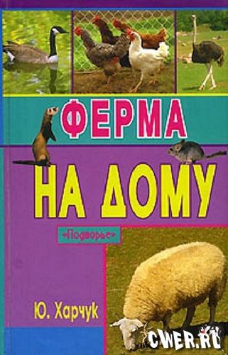 Ю. Харчук. Ферма на дому