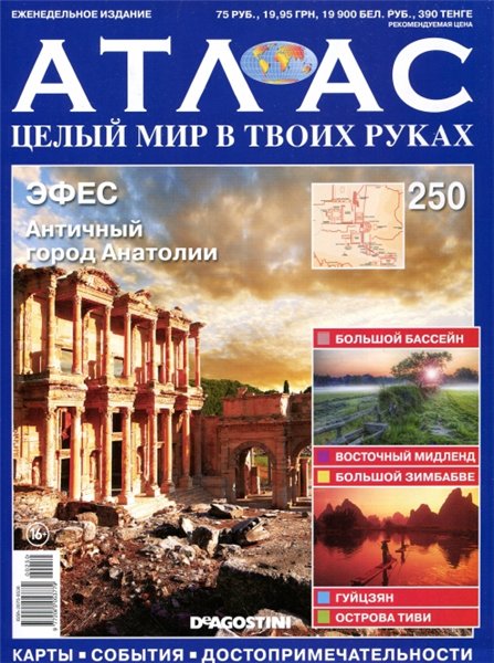 Атлас. Целый мир в твоих руках №250 (2014)