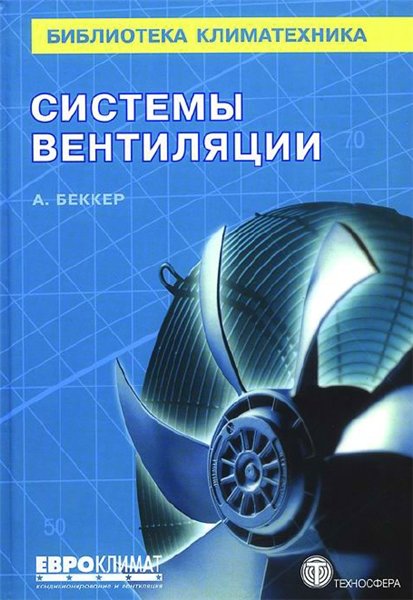 А. Беккер. Системы вентиляции