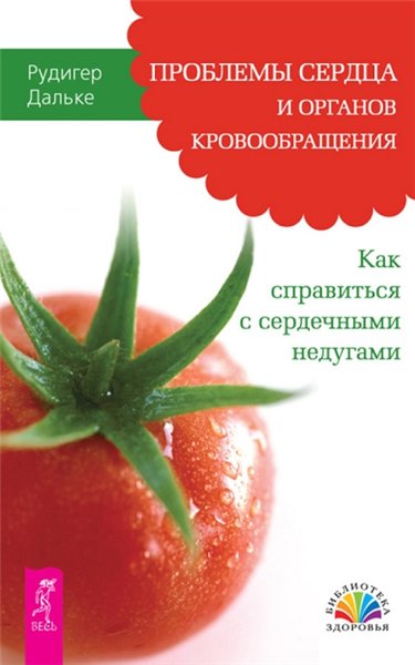 Рудигер Дальке. Проблемы сердца и органов кровообращения. Как справиться с сердечными недугами