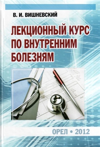 В.И. Вишневский. Лекционный курс по внутренним болезням