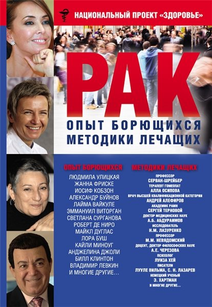 Рак. Опыт борющихся. Методики лечащих