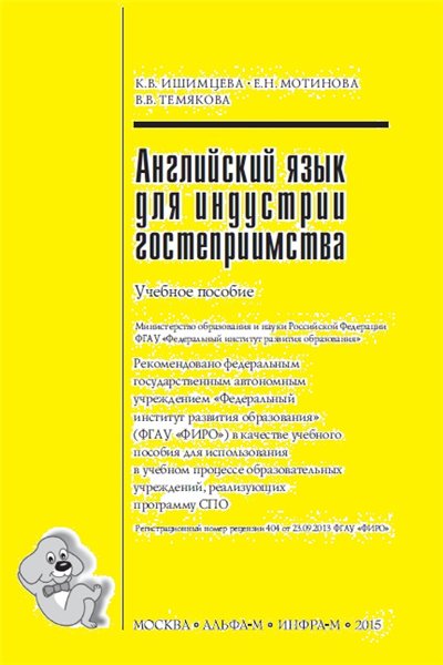 К.В. Ишимцева. Английский язык для индустрии гостеприимства