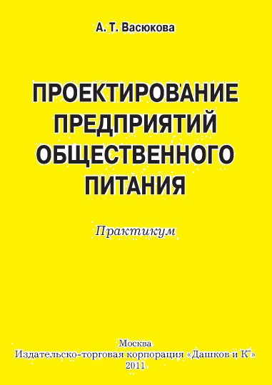 А.Т. Васюкова. Проектирование предприятий общественного питания