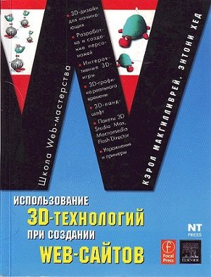 К. Макгилливрей, Э. Хед. Использование 3D - технологий при создании WEB - сайтов