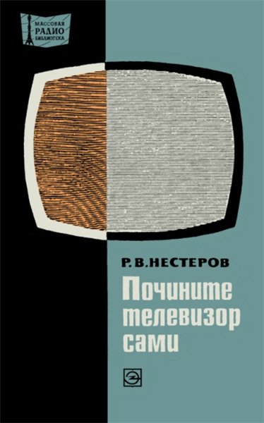 Р.В. Нестеров. Почините телевизор сами