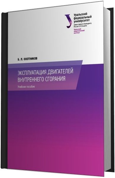 Б.Л. Охотников. Эксплуатация двигателей внутреннего сгорания