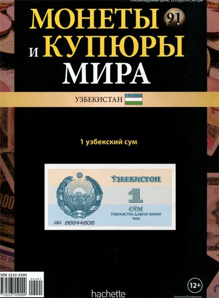 Монеты и купюры мира №91 (2014)