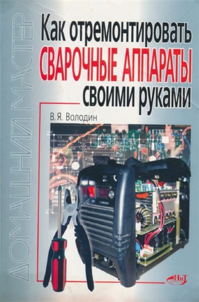 В.Я. Володин. Как отремонтировать сварочные аппараты своими руками