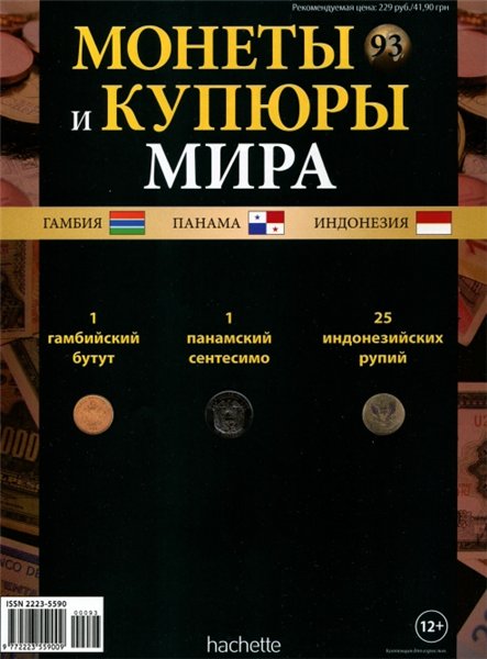 Монеты и купюры мира №93 (2014)